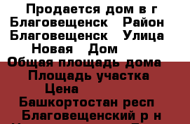 Продается дом в г.Благовещенск › Район ­ Благовещенск › Улица ­ Новая › Дом ­ 14 › Общая площадь дома ­ 73 › Площадь участка ­ 15 › Цена ­ 3 500 000 - Башкортостан респ., Благовещенский р-н Недвижимость » Дома, коттеджи, дачи продажа   